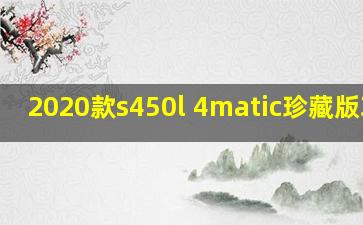 2020款s450l 4matic珍藏版攻略